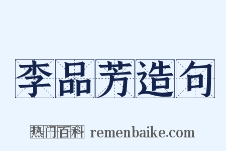 李品芳造句是什么意思的图片